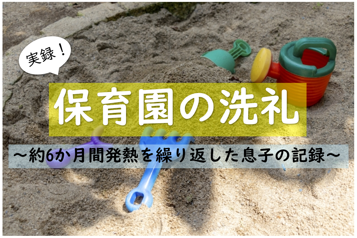 保育園の洗礼～約6か月間発熱を繰り返した息子の記録～